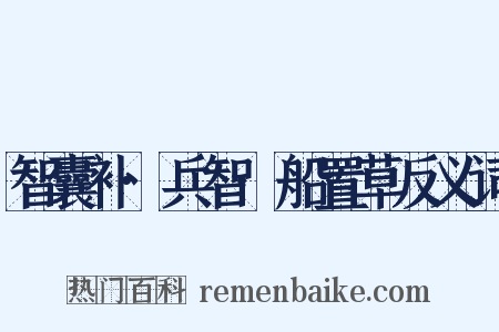 智囊补·兵智·船置草反义词是什么意思的图片